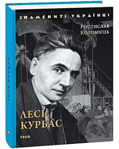 Фото - Лесь Курбас (Знамениті українці)