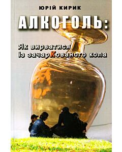 Фото - Алкоголь: як вирватися із зачаркованого кола