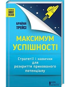 Фото - Максимум успішності. Стратегії і навички для розкриття прихованого потенціалу