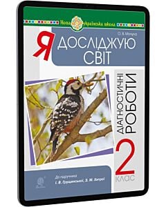 Фото - E-book: Я досліджую світ. 2 клас. Діагностичні роботи до підручника І.В. Грущинської, З.М. Хитрої