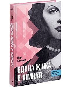 Фото - Єдина жінка в кімнаті