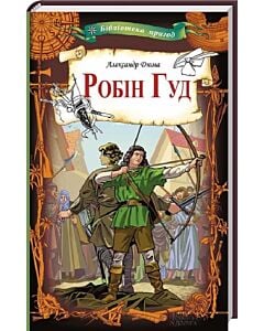 Фото - Робін Гуд (Бібліотека пригод)