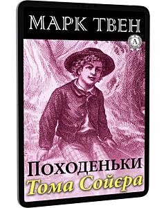 Фото - E-book: Походеньки Тома Сойєра