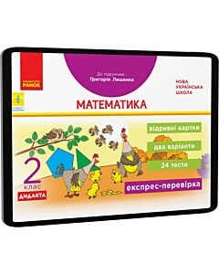 Фото - E-book: Математика. 2 клас. Відривні картки до підручника Григорія Лишенка