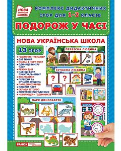 Фото - Комплекс дидактичних ігор для 1-2 класів «Подорож у часі»