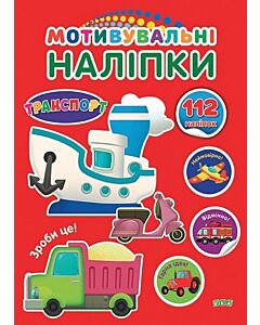 Фото - Мотивувальні наліпки. Транспорт. 112 наліпок