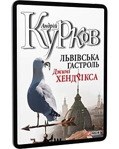 Фото - E-book: Львівська гастроль Джимі Хендрікса (Зібрання творів Андрія Куркова)