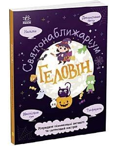 Фото - Святонаближаріум. Геловін