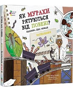 Фото - Як мурахи рятуються від повені? Книжка про комах
