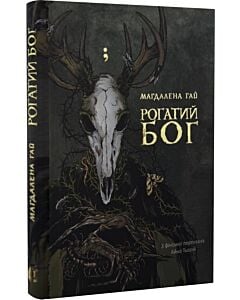 Фото - Рогатий бог