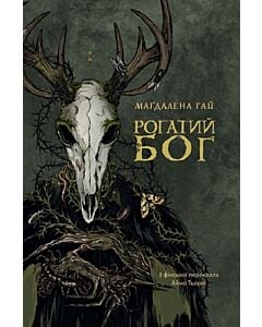 Фото - Рогатий бог