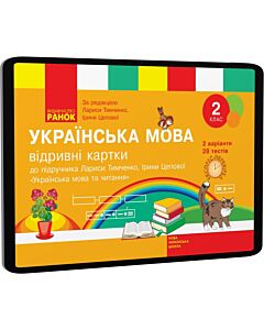 Фото - E-book: Українська мова. 2 клас. Відривні картки до підручника Лариси Тимченко