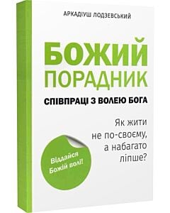 Фото - Божий порадник співпраці з волею Бога. Як жити не по-своєму, а набагато ліпше?