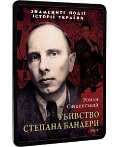 Фото - E-book: Убивство Степана Бандери (Знамениті події історії України)