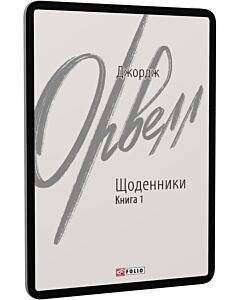 Фото - E-book: Джордж Орвелл. Щоденники. Книга 1 (Зарубіжні авторські зібрання)