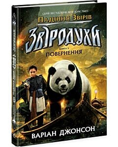 Фото - Звіродухи. Падіння звірів. Книга 3. Повернення