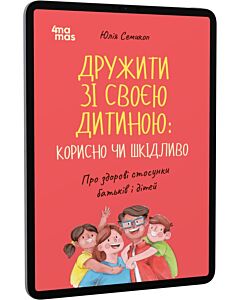 Фото - E-book: Дружити зі своєю дитиною: корисно чи шкідливо. Про здорові стосунки батьків і дітей