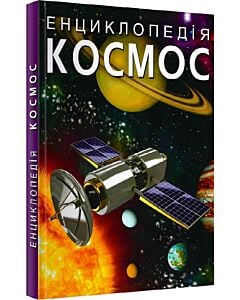 Фото - Космос (Енциклопедія для дітей)
