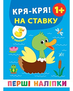 Фото - Перші наліпки. Кря-кря! На ставку