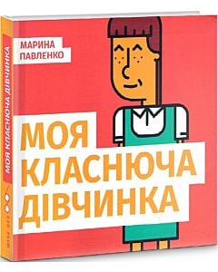 Фото - Моя класнюча дівчинка