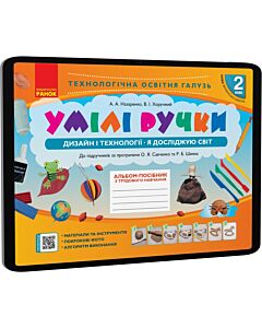 Фото - E-book: Умілі ручки. 2 клас. Дизайн і технології. Альбом-посібник з трудовго навчання