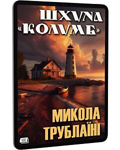 Фото - E-book: Шхуна «Колумб» (Asimis Books)