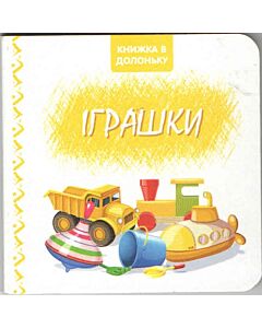 Фото - Книжка в долоньку. Іграшки