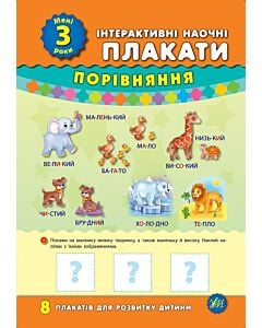 Фото - Інтерактивні наочні плакати. Мені 3 роки