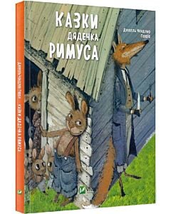 Фото - Казки дядечка Римуса (Мрійники)