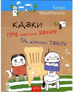 Фото - Казки про хлопчика Бекну та дiвчинку Теклу