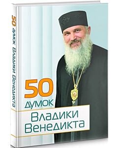 Фото - 50 думок Владики Венедикта