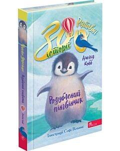 Фото - Рятівні зооісторії. Книга 2. Розгублений пінгвінчик