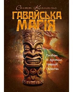 Фото - Гавайська магія. Посібник із духовних традицій і практик