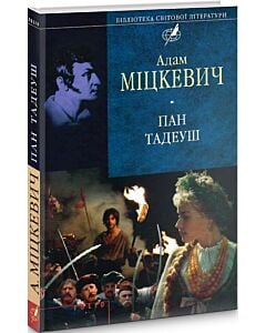 Фото - Пан Тадеуш (Бібліотека світової літератури)