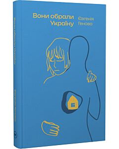 Фото - Вони обрали Україну