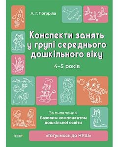 Фото - Конспекти занять у групі середнього дошкільного віку. 4–5 років (Готуємось до НУШ)