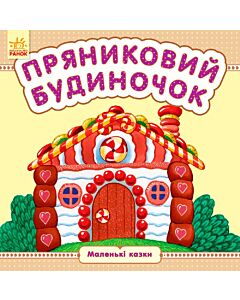 Фото - Маленькі казки. Пряниковий будиночок