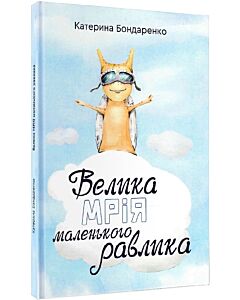 Фото - Велика мрія маленького Равлика