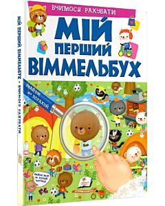 Фото - Мій перший віммельбух. Вчимося рахувати
