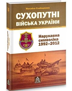 Фото - Сухопутні війська України. Нарукавна символіка (1992-2012 рр.)