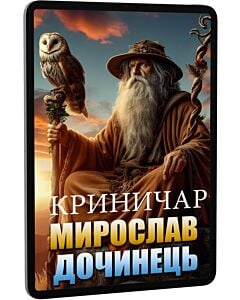 Фото - E-book: Криничар