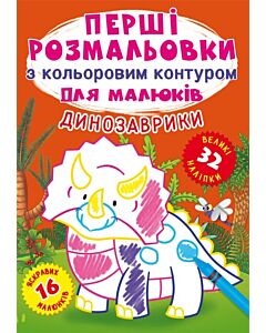 Фото - Перші розмальовки з кольоровим контуром для малюків. Динозаврики. 32 наліпки
