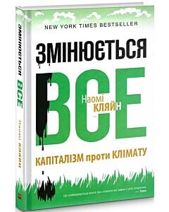 Фото - Змінюється все. Капіталізм проти клімату