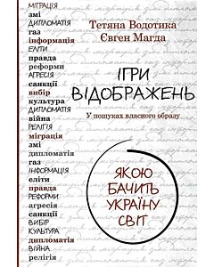 Фото - Ігри відображень. Якою бачить Україну світ