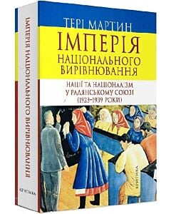 Фото - Імперія національного вирівнювання. Нації та націоналізм у Радянському Союзі (1923-1939 роки)