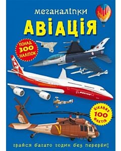 Фото - Меганаліпки. Авіація