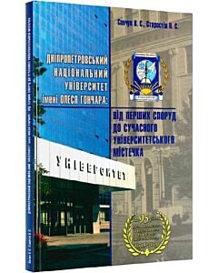 Фото - ДНУ імені Олеся Гончара від перших споруд до сучасного університетського містечка