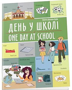 Фото - День у школі / One day at school