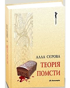 Фото - Теорія помсти