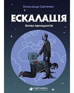 Фото - Ескалація. Битва президентів